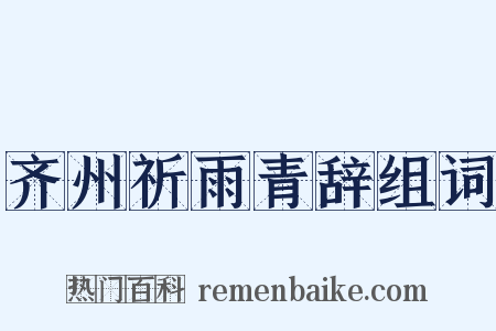 齐州祈雨青辞组词是什么意思的图片